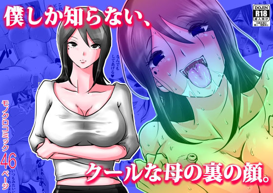 「d_223251 僕しか知らない、クールな母の裏の顔。」のサムネイル画像