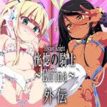 「d_223284 恍惚の騎士エルフィナ外伝」のサムネイル画像