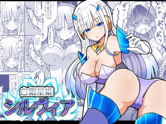 「d_223358 白銀星姫シルヴィア」のサムネイル画像