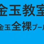 「d_223387 金玉教室 金玉全裸プール」のサムネイル画像