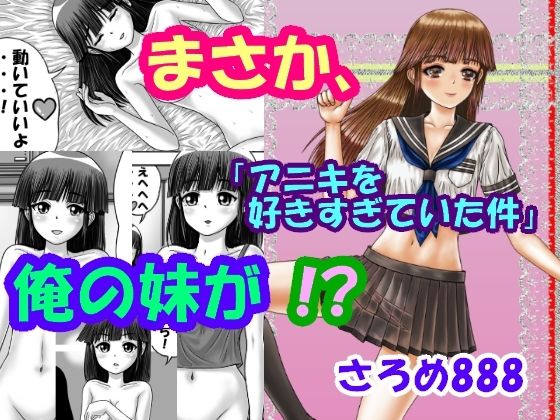 「d_223417 まさか、俺の妹が！？Part2「アニキを好きすぎていた件」」のサムネイル画像