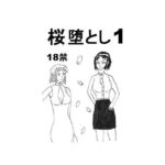 「d_223691 桜堕とし1」のサムネイル画像
