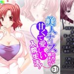 「d_223695 美人ナースたちに囲まれて甘くて愛しい入院生活！ 3巻」のサムネイル画像
