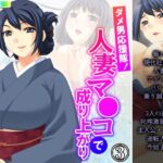 「d_223696 ダメ男応援隊！人妻マ●コで成り上がり 3巻」のサムネイル画像