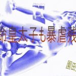 「d_223912 亡命皇太子も暴虐残忍」のサムネイル画像