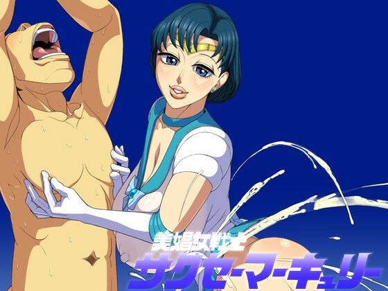 「d_223986 美娼女戦士サクセーマーキュリー」のサムネイル画像