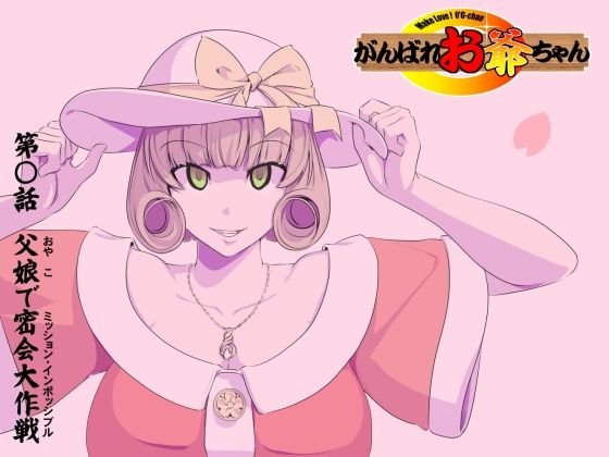 「d_224183 【頑G34】がんばれお爺ちゃん〜父娘で密会大作戦」のサムネイル画像