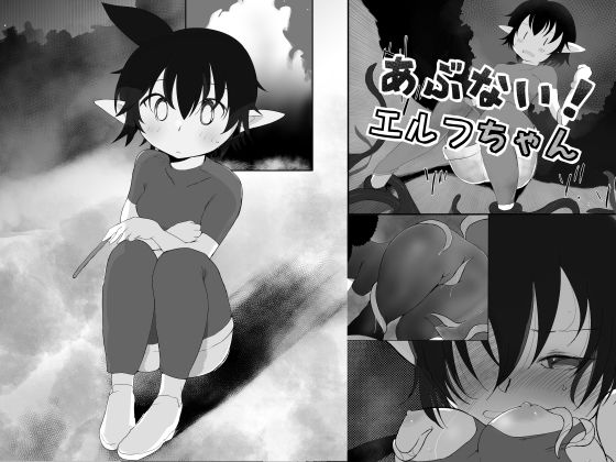 「d_224306 あぶない！エルフちゃん〜漫画版〜」のサムネイル画像