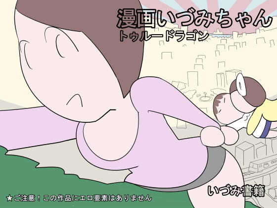 「d_224316 漫画いづみちゃんトゥルードラゴン」のサムネイル画像