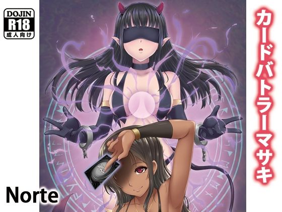 「d_224388 カードバトルでモンスター娘に搾り取られる漫画 『カードバトラーマサキ』」のサムネイル画像