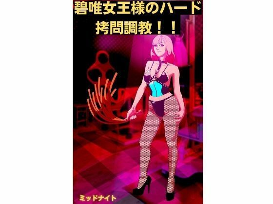 「d_224878 碧唯女王様のハード拷問調教！！」のサムネイル画像