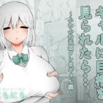 「d_225097 ギャルに巨根を見られたら…〜ふわふわ天然タレ目ギャル編〜」のサムネイル画像