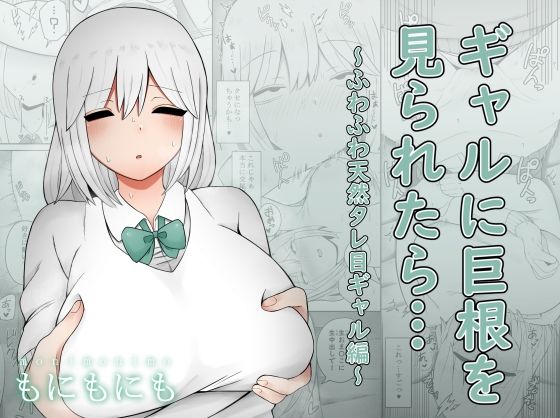 「d_225097 ギャルに巨根を見られたら…〜ふわふわ天然タレ目ギャル編〜」のサムネイル画像