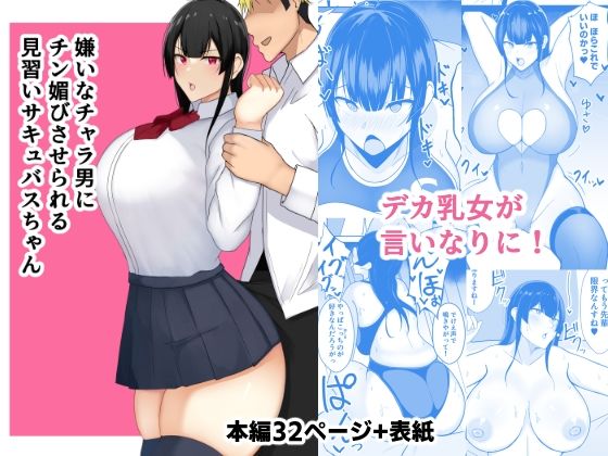 「d_225205 嫌いなチャラ男にチン媚びさせられる見習いサキュバスちゃん」のサムネイル画像