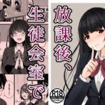 「d_225374 放課後、生徒会室で」のサムネイル画像