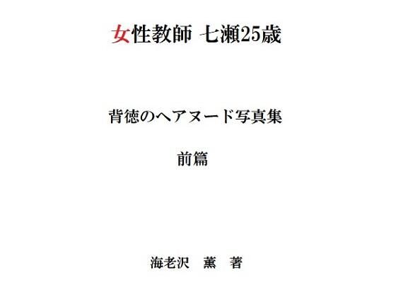「d_225480 女性教師 七瀬25歳 背徳のヘアヌード写真集 前篇」のサムネイル画像