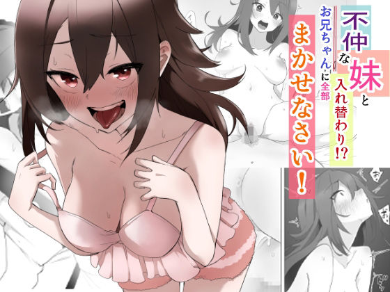 「d_225612 不仲な妹と入れ替わり？お兄ちゃんに全部まかせなさい！」のサムネイル画像