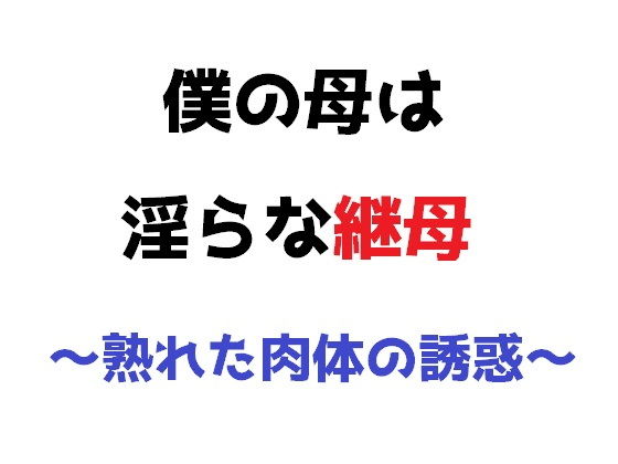 「d_225688 僕の母は淫らな継母 〜熟れた肉体の誘惑〜」のサムネイル画像