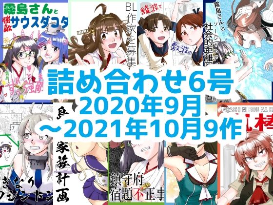 「d_225898 艦○れ詰め合わせ6号」のサムネイル画像