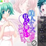「d_225915 美人ナースたちに囲まれて甘くて愛しい入院生活！ 5巻」のサムネイル画像