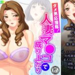 「d_225920 ダメ男応援隊！人妻マ●コで成り上がり 5巻」のサムネイル画像