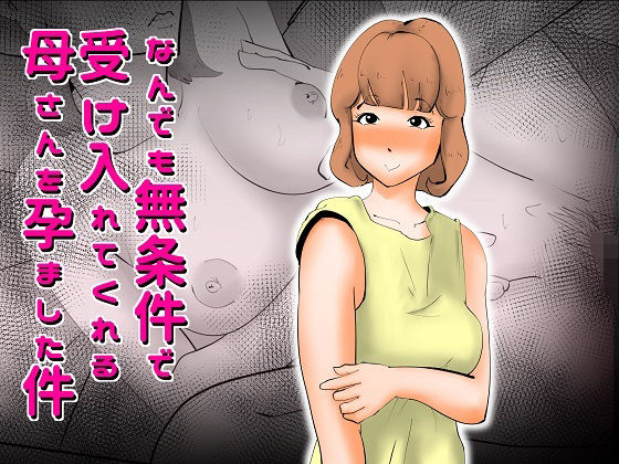 「d_226018 なんでも無条件で受け入れてくれる母さんを孕ました件」のサムネイル画像