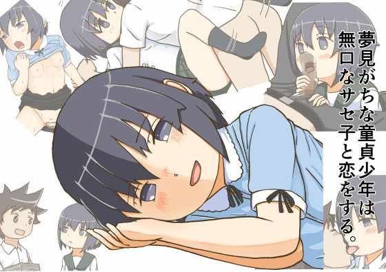 「d_226059 無口なサセ子は夢見がちな童貞少年と恋をする。」のサムネイル画像