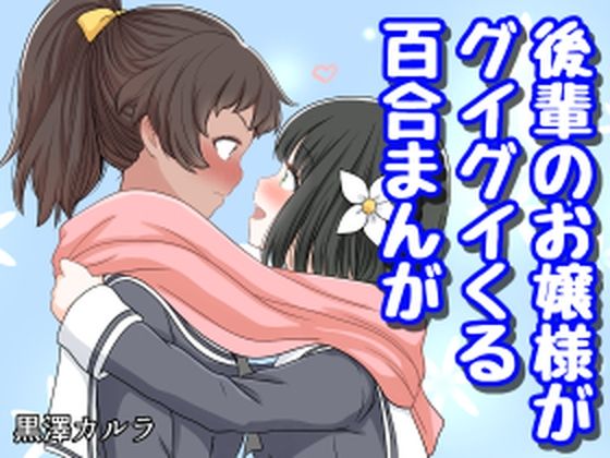 「d_226202 後輩のお嬢様がグイグイくる百合まんが」のサムネイル画像