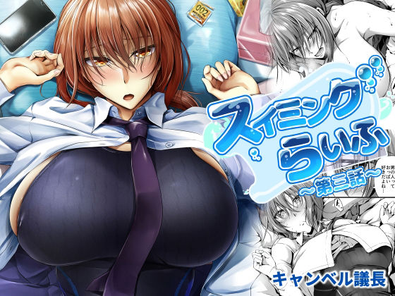 「d_226280 スイミングらいふ〜第三話〜」のサムネイル画像