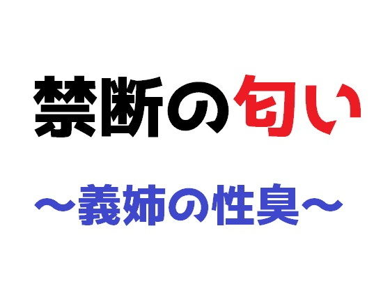 「d_226405 禁断の匂い 〜義姉の性臭〜」のサムネイル画像