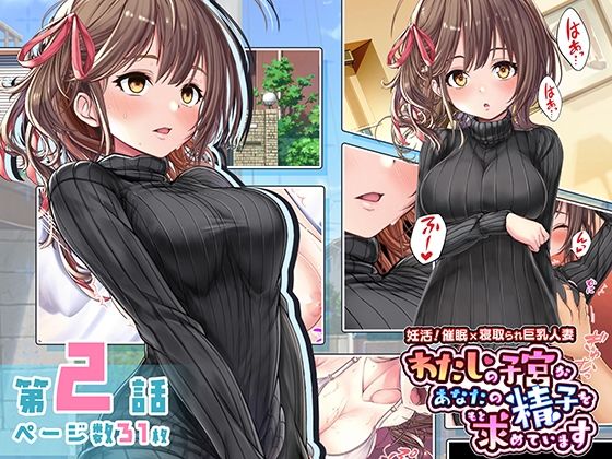 「d_226414 妊活！催●×寝取られ巨乳人妻〜わたしの子宮があなたの精子を求めています〜:2話」のサムネイル画像