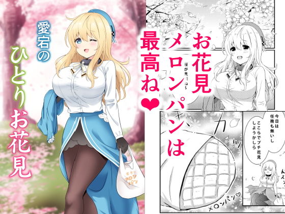 「d_226645 愛宕のひとりお花見」のサムネイル画像