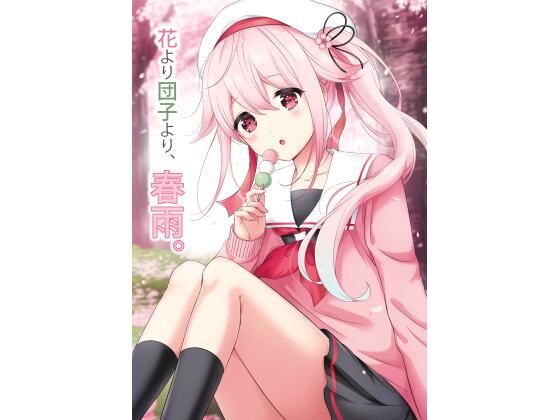 「d_226648 花より団子より、春雨。」のサムネイル画像