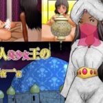 「d_226673 巨人美少女王の千夜一夜」のサムネイル画像