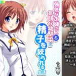 「d_226752 強気なお姉さんと気弱な幼馴染に精子を絞られる生活 上巻」のサムネイル画像