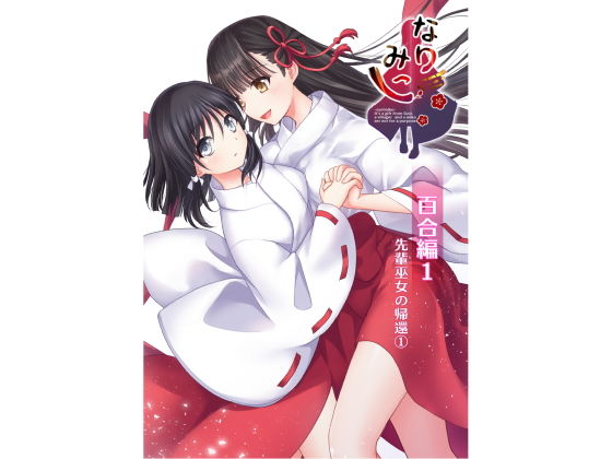 「d_226773 なりみこ 百合編1 先輩巫女の帰還1」のサムネイル画像