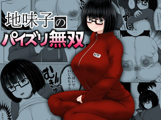 「d_226848 地味子のパイズリ無双」のサムネイル画像