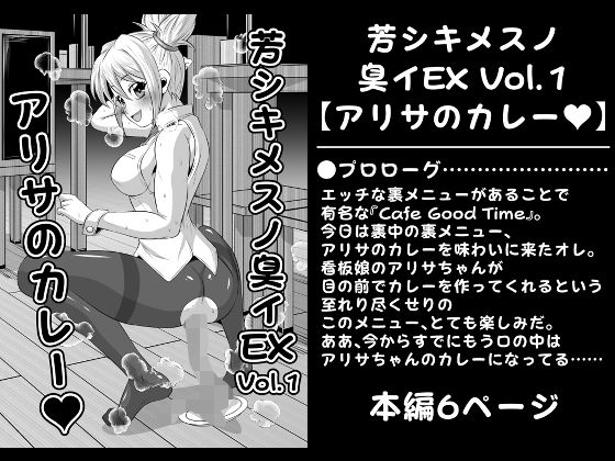 「d_227191 芳シキメスノ臭イEX Vol.1【アリサのカレー】」のサムネイル画像