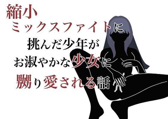 「d_227199 縮小ミックスファイトに挑んだ少年がお淑やかな少女に嬲り愛される話」のサムネイル画像