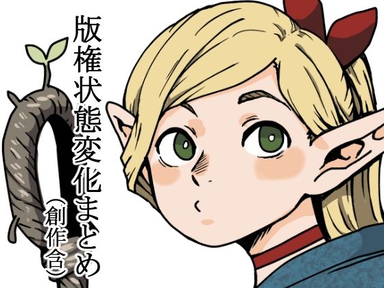 「d_227296 版権状態変化まとめ本（創作含む）」のサムネイル画像
