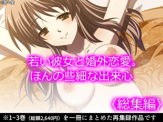 「d_227308 若い彼女と婚外恋愛。ほんの些細な出来心 ＜総集編＞」のサムネイル画像