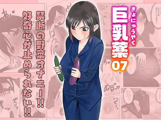 「d_227409 巨乳薬07」のサムネイル画像