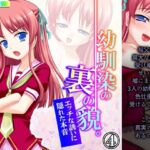 「d_227461 幼馴染の裏の貌。エッチな誘いに隠れた本音 4巻」のサムネイル画像