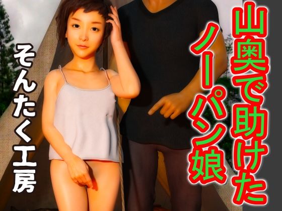 「d_227498 山奥で助けたノーパン娘」のサムネイル画像