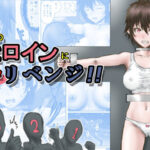 「d_227647 正義のヒロインにエロリベンジ！！」のサムネイル画像