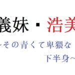 「d_227681 義妹・浩美 〜その青くて卑猥な下半身〜」のサムネイル画像