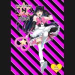 「d_228037 魔法の愛玩娼年☆アリス 総集編」のサムネイル画像