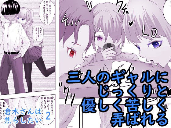 「d_228334 ギャル3人に囲まれながら焦らされ台無し射精までさせられる クーデレ倉木さんは焦らしたい2」のサムネイル画像