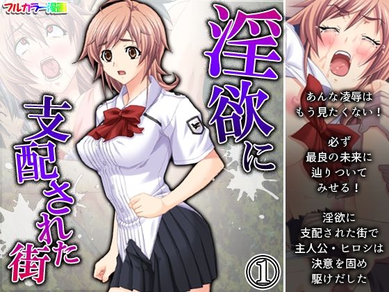 「d_228353 淫欲に支配された街 1巻」のサムネイル画像