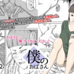 「d_228421 僕のおばさん」のサムネイル画像